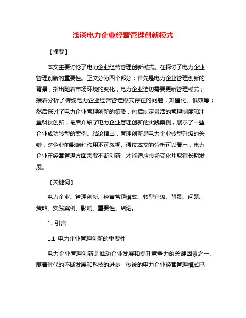 浅谈电力企业经营管理创新模式