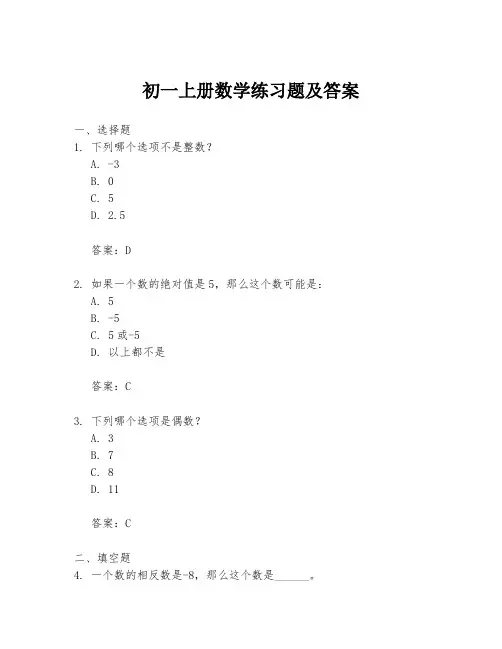 初一上册数学练习题及答案