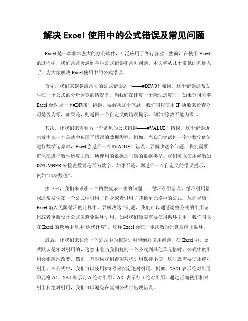 解决Excel使用中的公式错误及常见问题