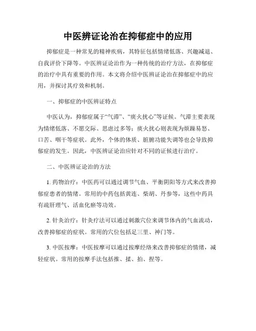 中医辨证论治在抑郁症中的应用
