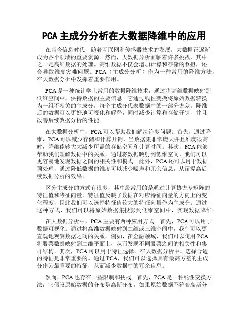PCA主成分分析在大数据降维中的应用