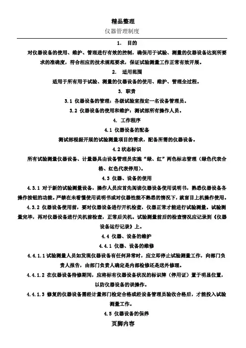 仪器设备管理制度及表格