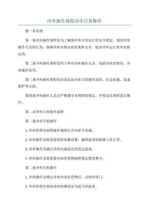 冷库操作规程冷库日常操作