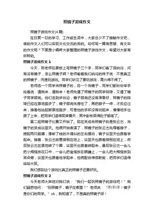 照镜子游戏作文（4篇）