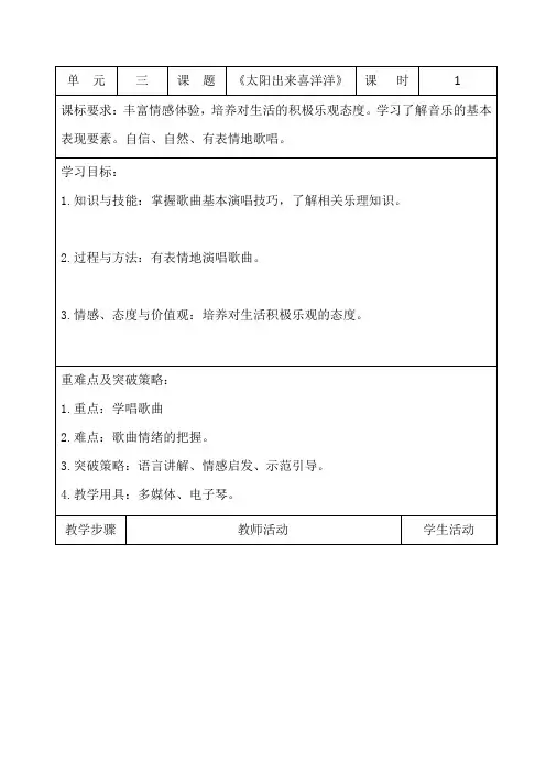 六年级上册音乐教案- 第三课 太阳出来喜洋洋湘艺版