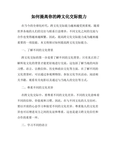 如何提高你的跨文化交际能力