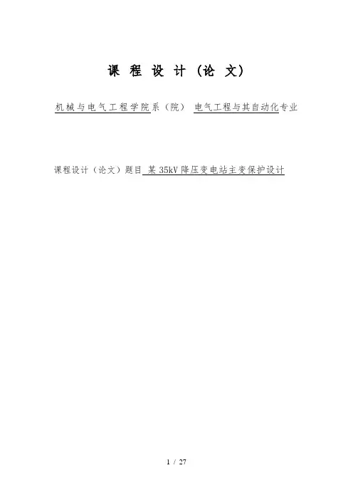 某35kV降压变电站主变保护设计35kv课程设计报告书