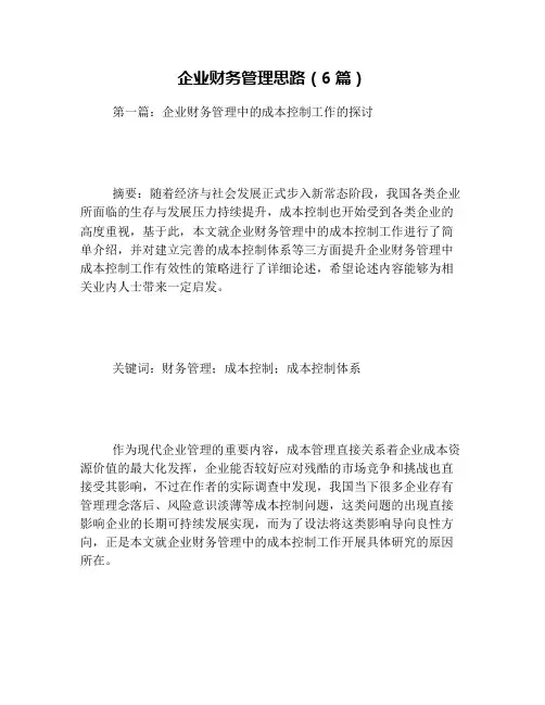 企业财务管理思路(6篇)