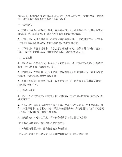 新高考历史会考总结范文