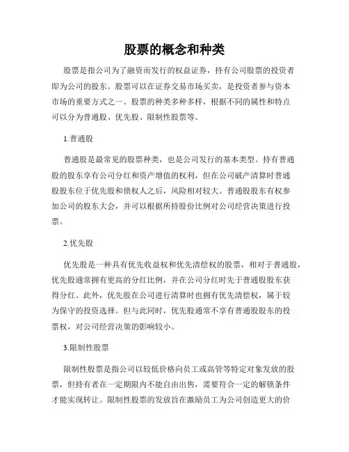 股票的概念和种类