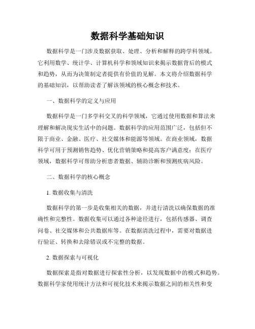 数据科学基础知识