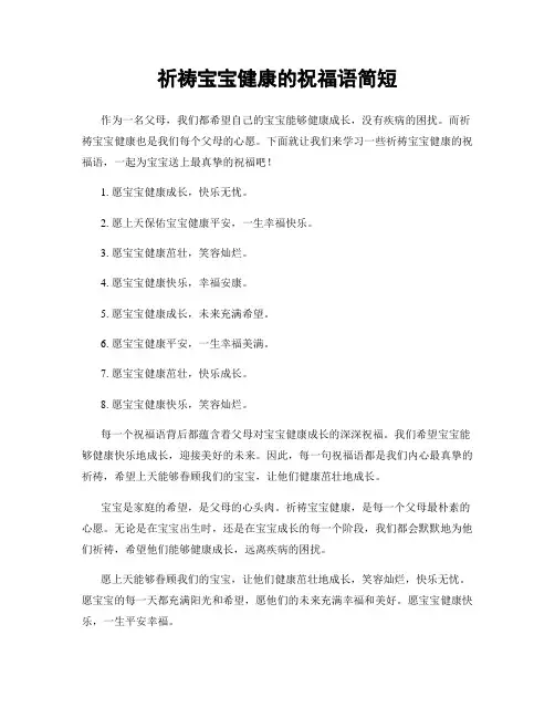 祈祷宝宝健康的祝福语简短