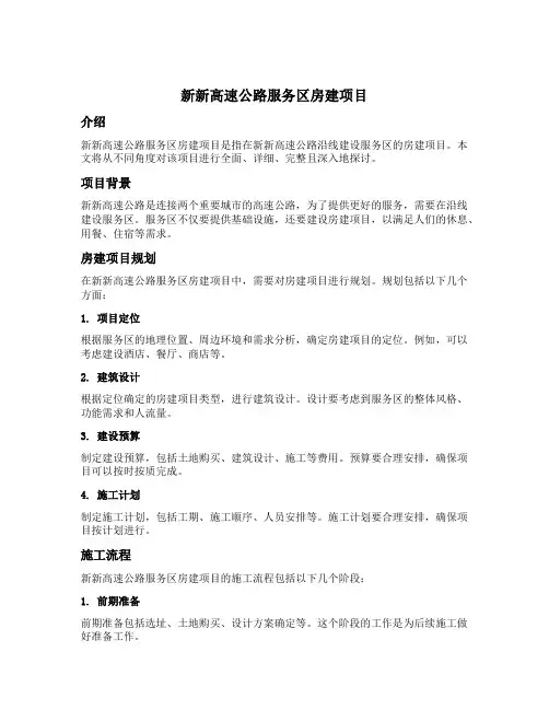 新新高速公路服务区房建项目