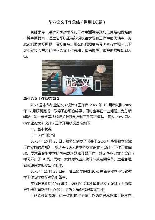 毕业论文工作总结（通用10篇）