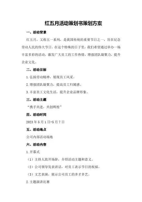 红五月活动策划书策划方案