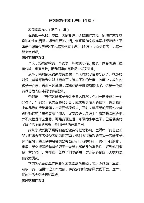 家风家教作文（通用14篇）