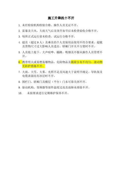 施工升降机十不开(2024年10月)