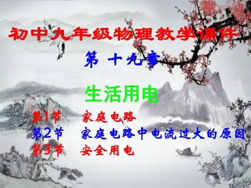 初中九年级,物理第十九章,《生活用电》,全章课件汇总