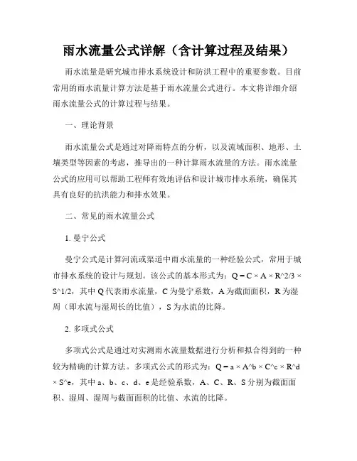 雨水流量公式详解(含计算过程及结果)