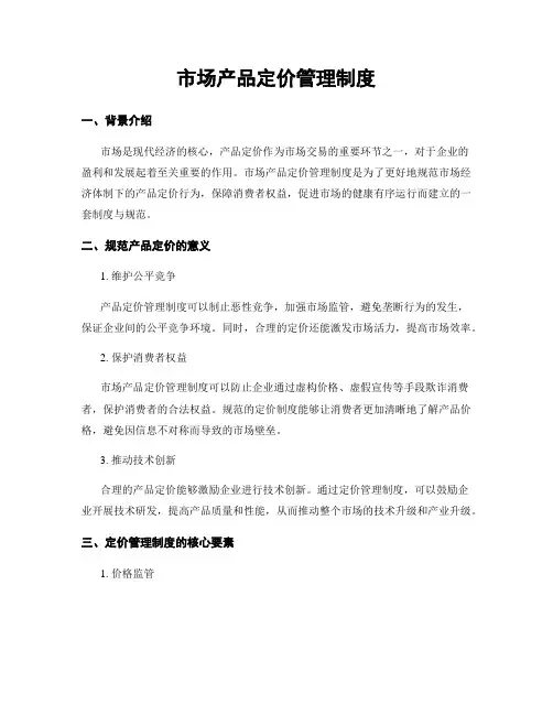 市场产品定价管理制度