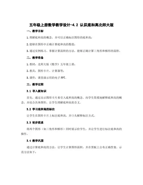 五年级上册数学教学设计-4.2认识底和高北师大版