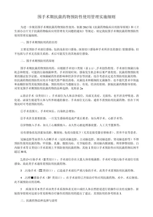 围手术期抗菌药物预防性使用管理实施细则