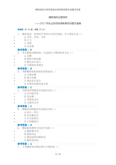 糖尿病的合理用药执业药师继续教育试题及答案