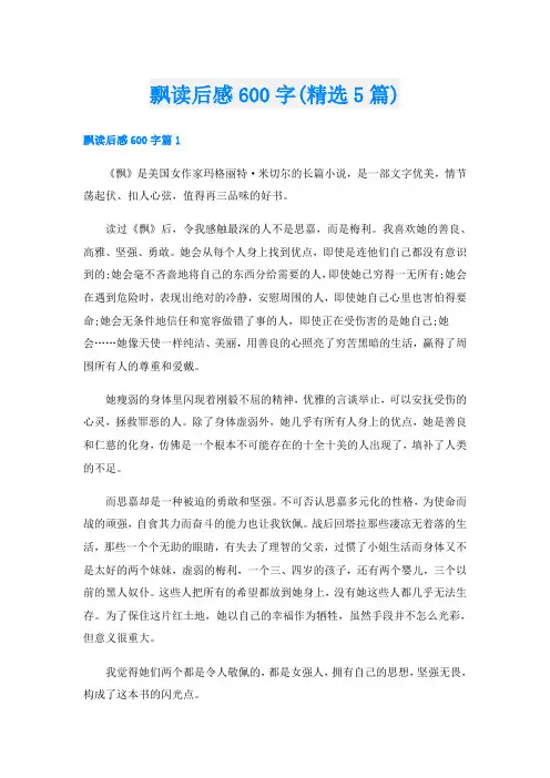 飘读后感600字(精选5篇)