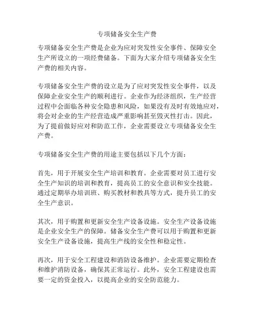 专项储备安全生产费