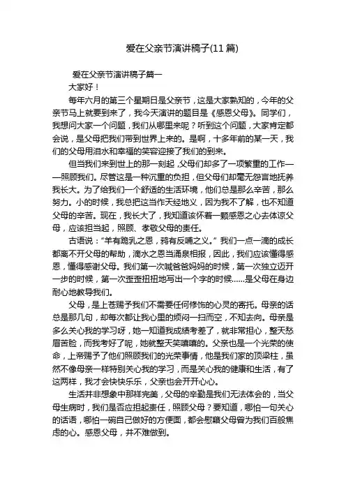 爱在父亲节演讲稿子(11篇)