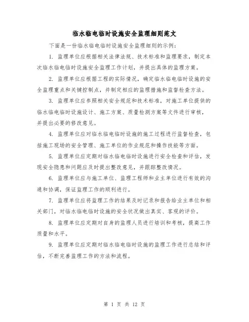 临水临电临时设施安全监理细则范文（4篇）