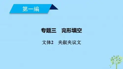 2019高考英语二轮复习600分策略专题3完形填空文体2夹叙夹议文课件20181216249