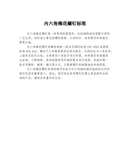 内六角梅花螺钉标准
