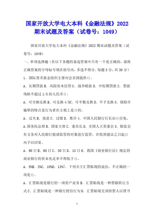 国家开放大学电大本科《金融法规》2022期末试题及答案(试卷号：1049)