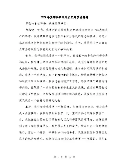2024年竞聘科研处处长主题演讲精编(5篇)