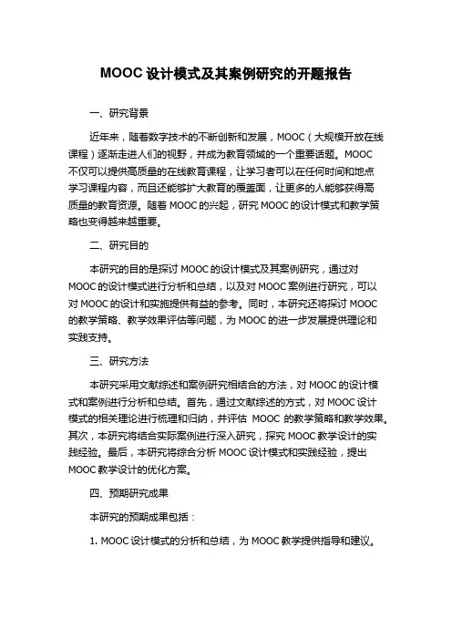 MOOC设计模式及其案例研究的开题报告