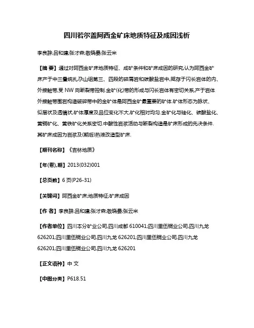 四川若尔盖阿西金矿床地质特征及成因浅析