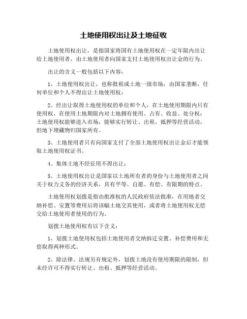 土地使用权出让及土地征收