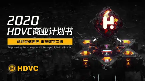 2020 HDVC数字资产项目推介PPT