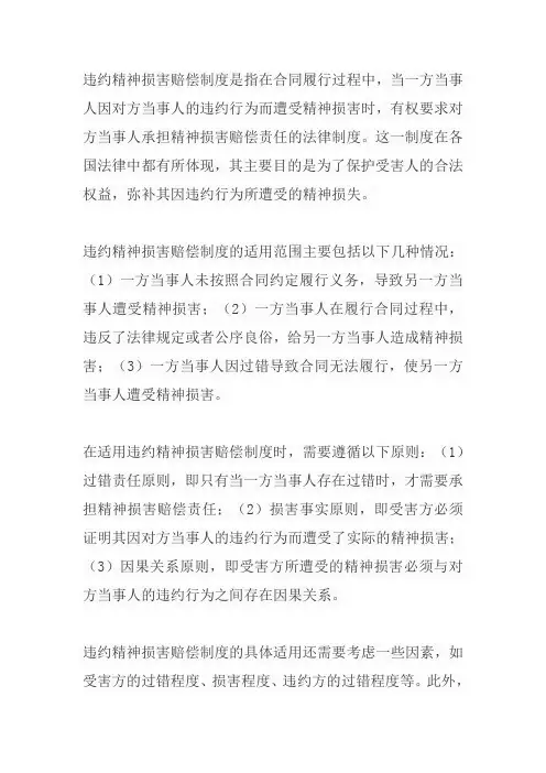 论违约精神损害赔偿制度