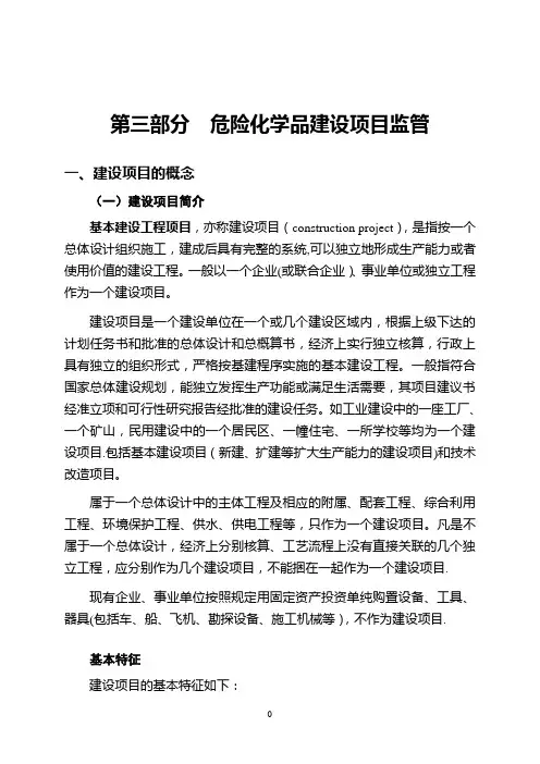 第三部分---危险化学品建设项目概念