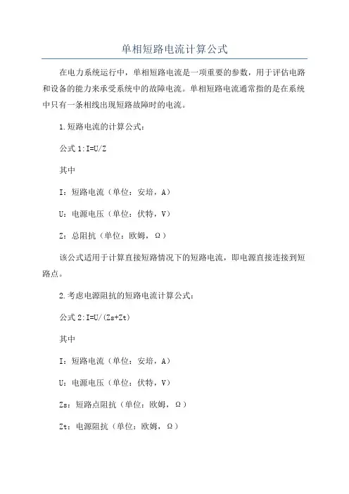 单相短路电流计算公式