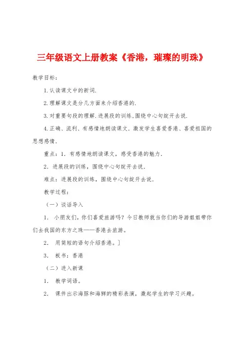 三年级语文上册教案《香港,璀璨的明珠》