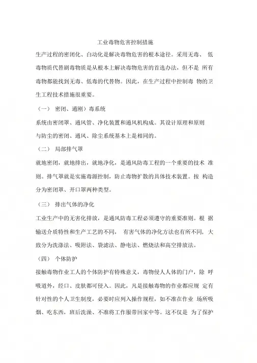 工业毒物危害控制措施