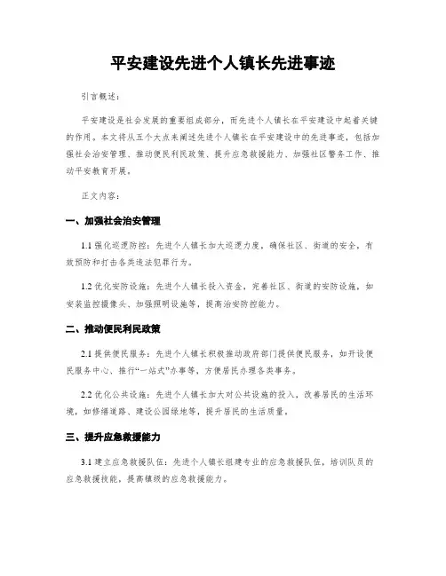 平安建设先进个人镇长先进事迹