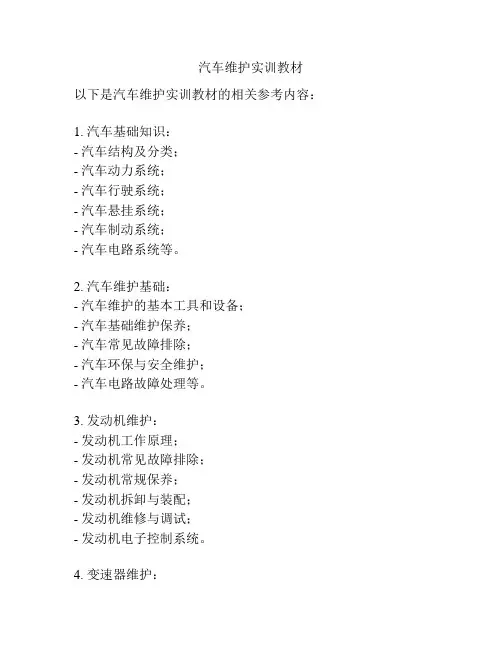 汽车维护实训教材