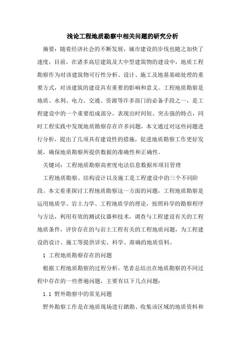 工程地质勘察中相关问题研究分析
