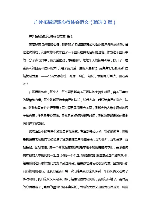 户外拓展游戏心得体会范文(精选3篇)