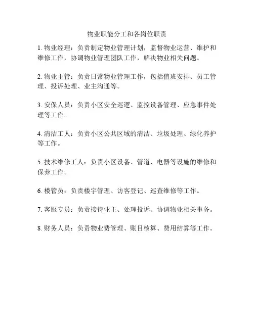 物业职能分工和各岗位职责