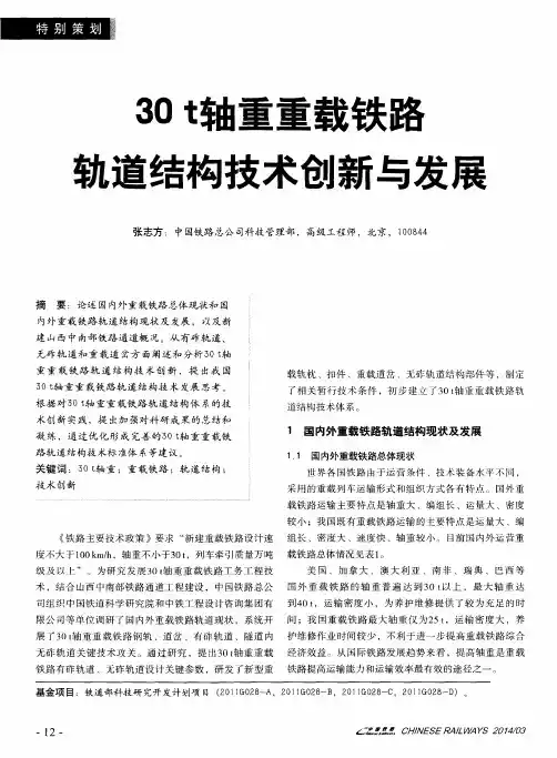 30t轴重重载铁路轨道结构技术创新与发展